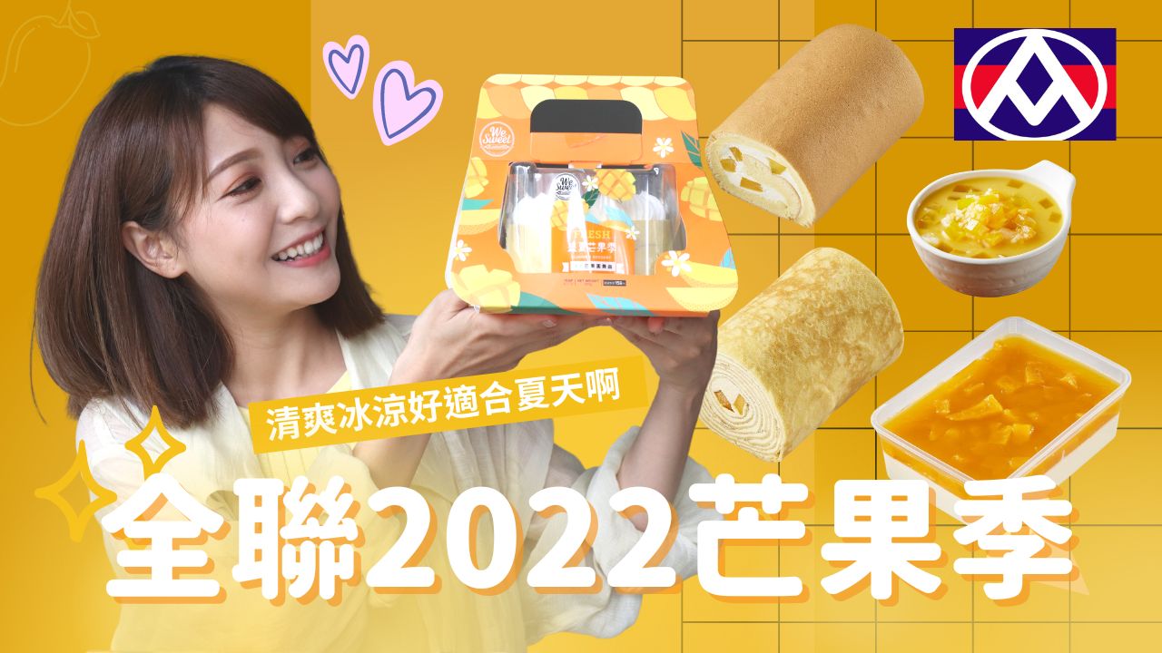 2022全聯芒果季登場拉｜芒果千層捲、芒果鮮果布蕾新口味上市｜芒果乳酪捲、楊枝甘露、芒果圓舞曲蛋糕～這個夏天吃它們就對拉
