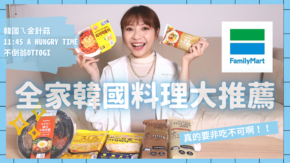 不用飛韓國，去全家便利商店就滿足！韓國ㄟ金針菇第二波聯名產品、不倒翁OTTOGI、11:45 A HUNGRY TIME｜滿滿的韓國料理，一次都給你