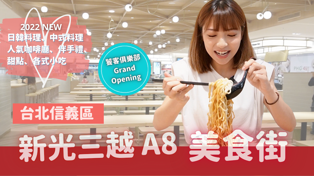 新光三越信義店A8美食街！饕客俱樂部，整裝盛大開幕～65間品牌！日韓中式料理、咖啡廳、伴手禮各式甜點美食。選擇障礙吃不完
