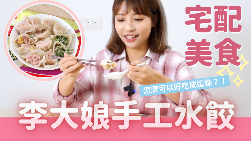 李大娘手工水餃｜令人驚艷的冷凍水餃｜雞肉、洋蔥、玉米、韭菜、高麗菜、蝦仁共六種口味我全包了～宅配美食下單回購率100%