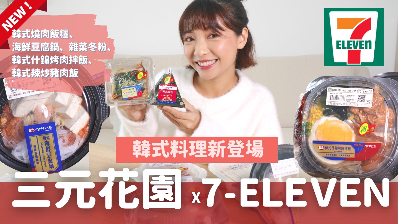 三元花園 x 7-11 最新2022聯名，正宗韓式料理來拉！韓式燒肉飯糰、烤肉拌飯、雜菜冬粉、辣炒年糕，一次試吃開箱所有好滿足