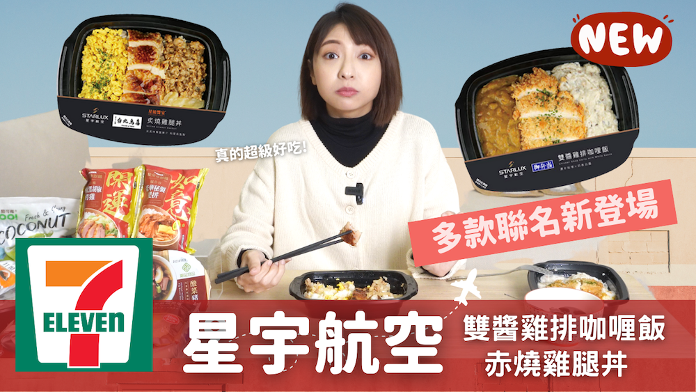 7-11星級饗宴多款聯名｜星宇航空：雙醬咖哩雞排飯+-鳥喜炙燒雞腿丼(100%回購)｜台南晶英酒店：黑晶叉燒刈包｜頌丹樂：泰式打拋豬飯糰｜21Plus：玉米濃湯